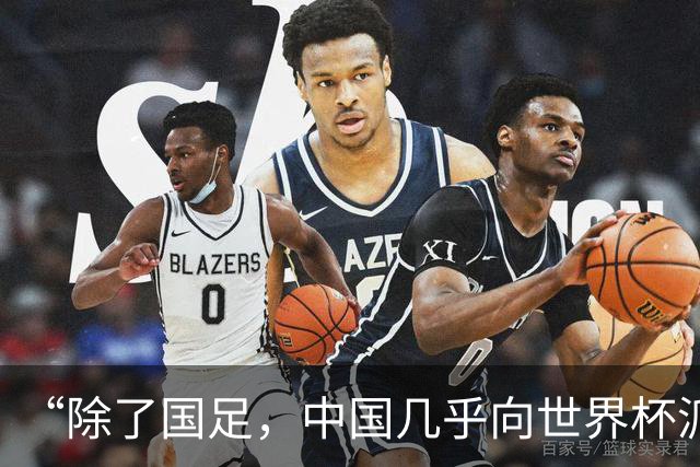 “除了国足，中国几乎向世界杯派去了一切”