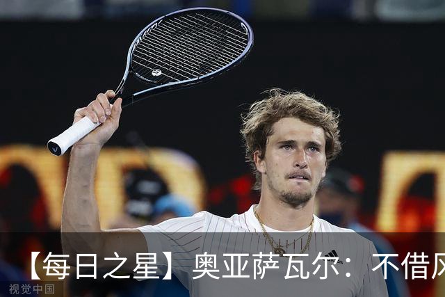 【每日之星】奥亚萨瓦尔：不借风雷自成风暴 重铸西班牙锋刃