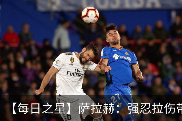 【每日之星】萨拉赫：强忍拉伤带队逆天改命 惊世勺子点球创奇迹