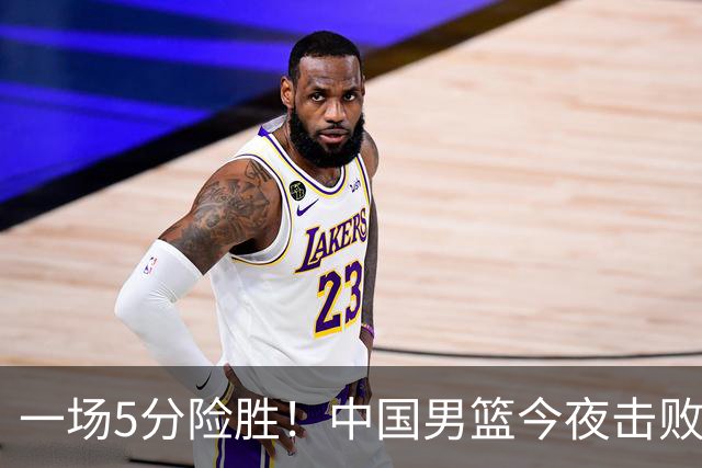 一场5分险胜！中国男篮今夜击败荷兰，杨瀚森砍下7分，廖三宁21分