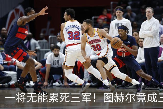 一将无能累死三军！图赫尔竟成三狮大短板 赢球纯侥幸
