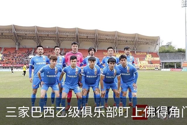 三家巴西乙级俱乐部盯上佛得角门将 收入有望大幅提升