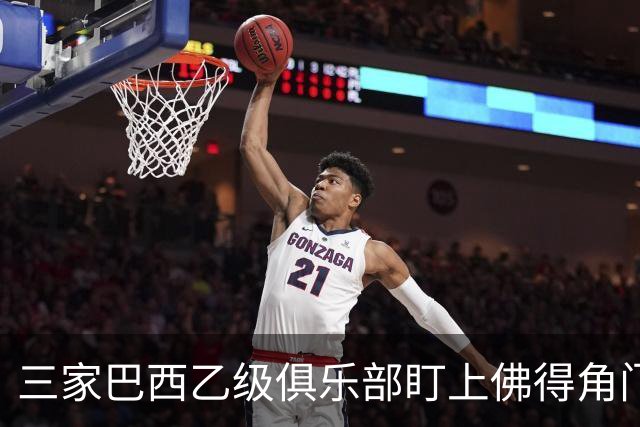 三家巴西乙级俱乐部盯上佛得角门将 收入有望大幅提升