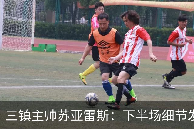三镇主帅苏亚雷斯：下半场细节发挥不够好，因为定位球了导致失球