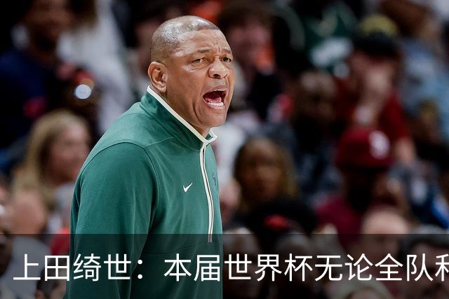 上田绮世：本届世界杯无论全队和个人都收获成长，但还有很多不足