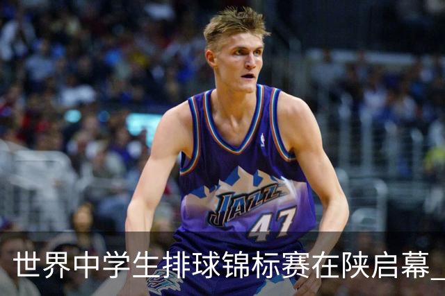 世界中学生排球锦标赛在陕启幕 中国队首战击败印度队