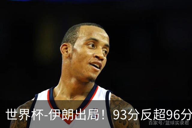 世界杯-伊朗出局！93分反超96分绝平 阿尔及利亚3-3奥地利携手出线