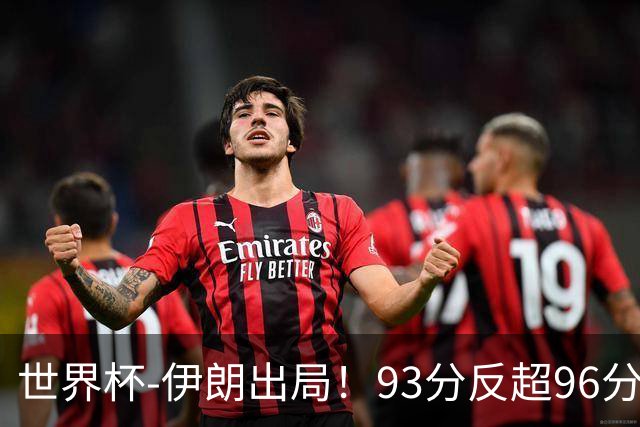世界杯-伊朗出局！93分反超96分绝平 阿尔及利亚3-3奥地利携手出线