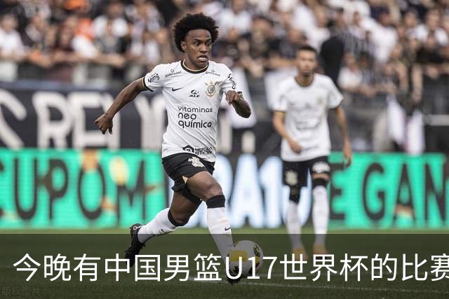 今晚有中国男篮U17世界杯的比赛，如果赢球有望获得小组第一