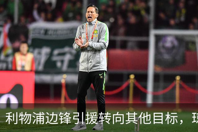 利物浦边锋引援转向其他目标，琼斯和基耶萨最有可能离队