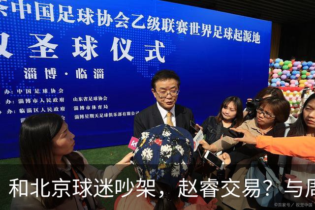 和北京球迷吵架，赵睿交易？与周琦互动，谁留意他表态，去向被曝光