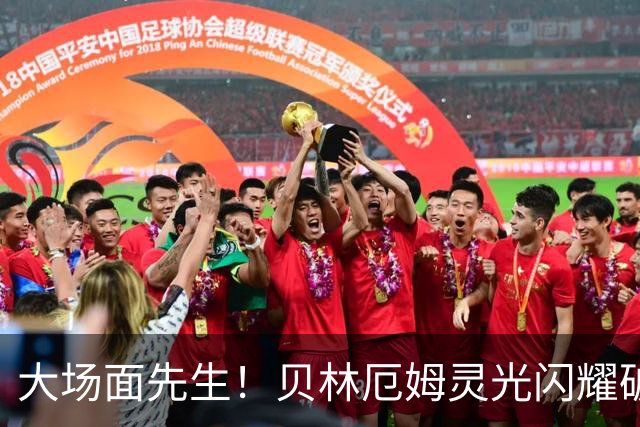 大场面先生！贝林厄姆灵光闪耀破僵局 传射建功显核心本色
