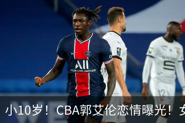 小10岁！CBA郭艾伦恋情曝光！女方23岁，颜值不俗，还是篮球网红