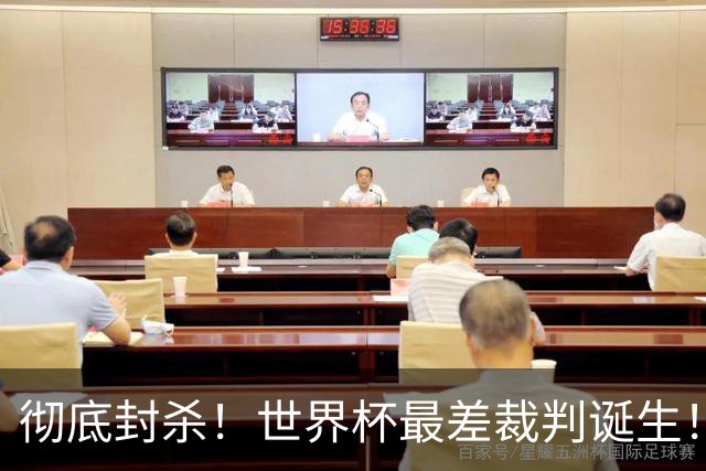 彻底封杀！世界杯最差裁判诞生！双标执法毁比赛，13犯0黄黑哨操作离谱出圈
