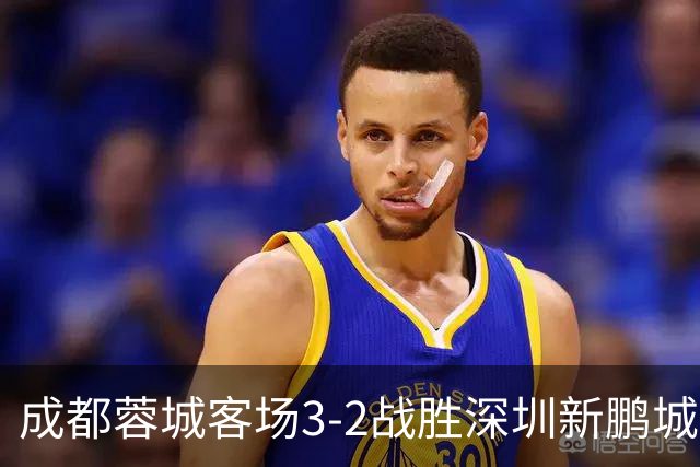成都蓉城客场3-2战胜深圳新鹏城