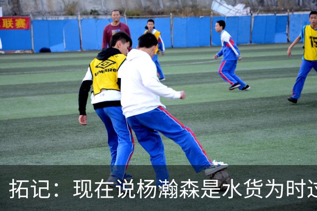 拓记：现在说杨瀚森是水货为时过早 他可能到第三年才会兑现天赋