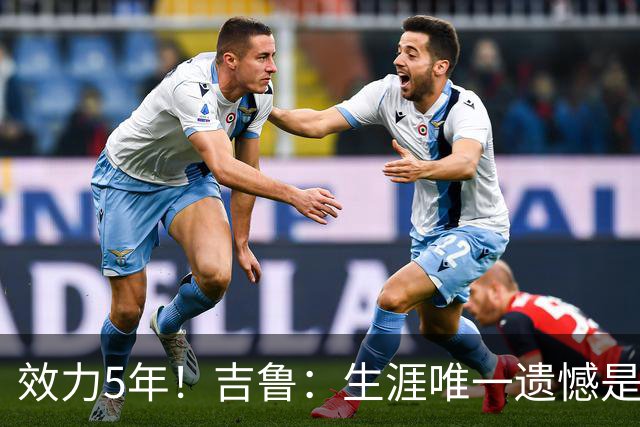 效力5年！吉鲁：生涯唯一遗憾是未随枪手夺英超，2016年3月崩盘了