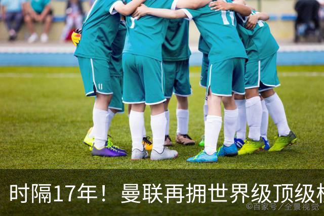 时隔17年！曼联再拥世界级顶级核心，B费坐稳当世最佳攻击型中场