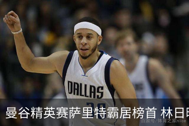曼谷精英赛萨里特霸居榜首 林日曦后来居上单独第2
