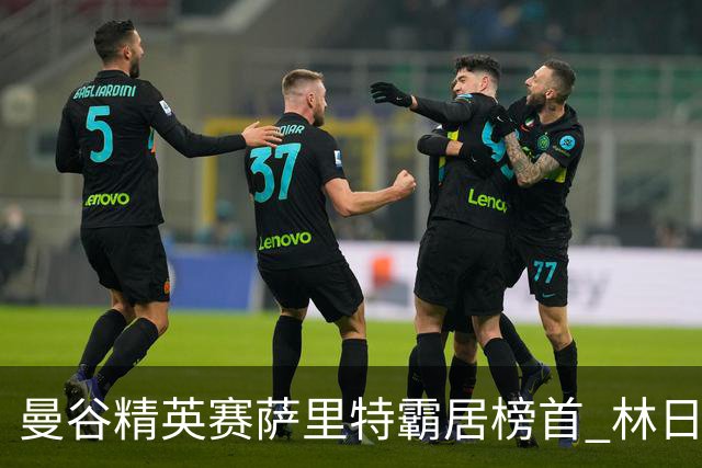 曼谷精英赛萨里特霸居榜首 林日曦后来居上单独第2