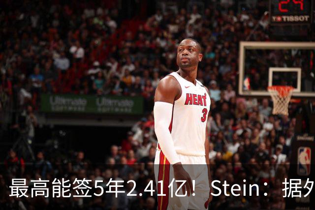 最高能签5年2.41亿！Stein：据外界预测湖人将在休赛期续约里夫斯