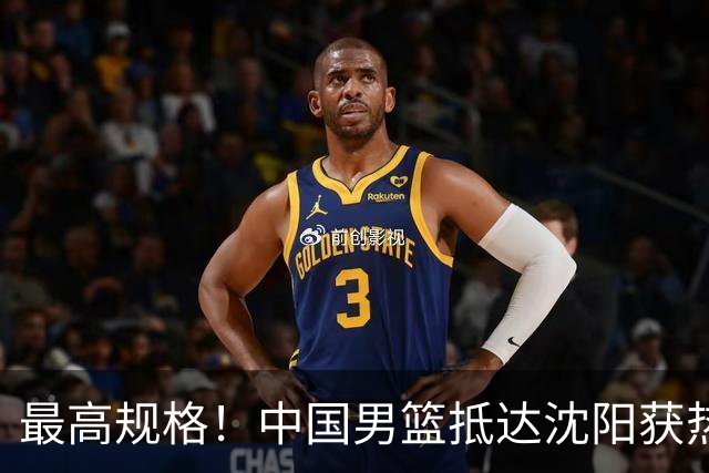 最高规格！中国男篮抵达沈阳获热烈欢迎 备战7月3日对决日本
