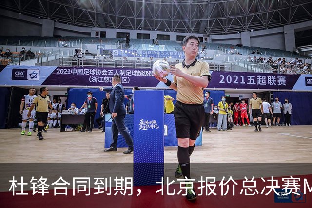 杜锋合同到期，北京报价总决赛MVP，辽篮旧将加盟NBL，山东官宣更换教练