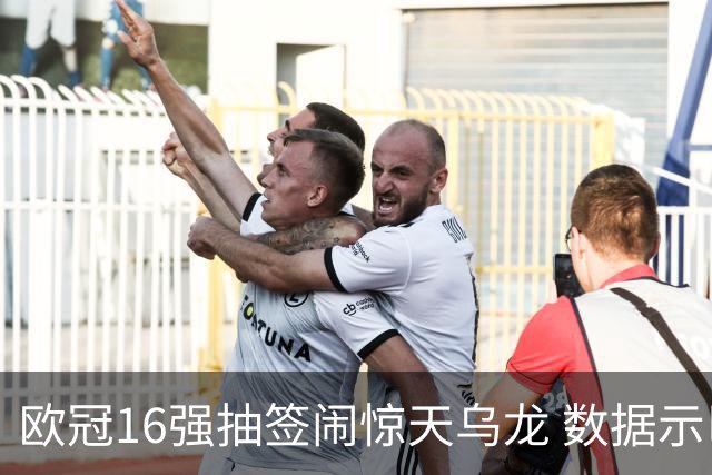 欧冠16强抽签闹惊天乌龙 数据示巴黎难称夺冠大热