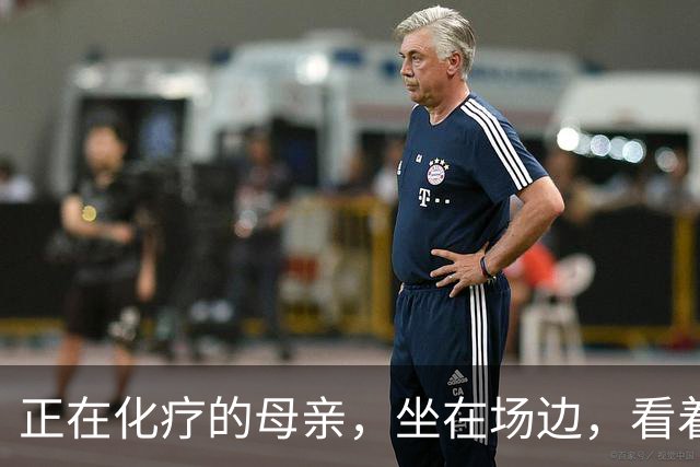 正在化疗的母亲，坐在场边，看着儿子穿上勇士球衣