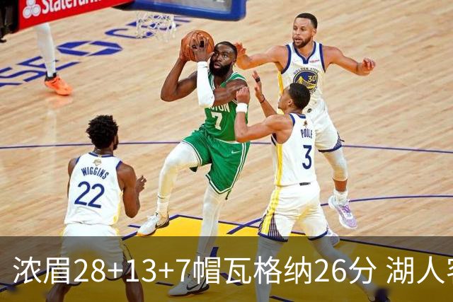 浓眉28+13+7帽瓦格纳26分 湖人客场遭遇3连败