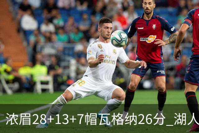 浓眉28+13+7帽瓦格纳26分 湖人客场遭遇3连败