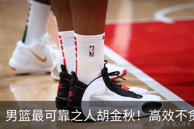 男篮最可靠之人胡金秋！高效不贪功的球员谁不爱？