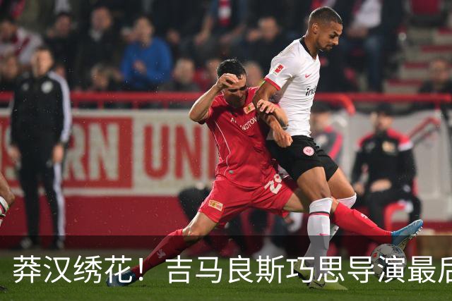 莽汉绣花！吉马良斯巧思导演最后绝杀 独自领跑助攻榜