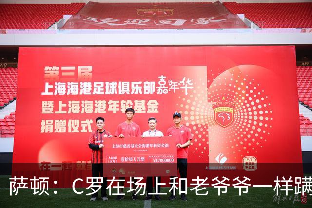 萨顿：C罗在场上和老爷爷一样蹒跚 马丁内斯的管理方式就是丑闻