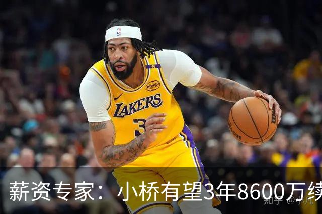 薪资专家：小桥有望3年8600万续约 太阳将被硬帽限制在第二土豪线