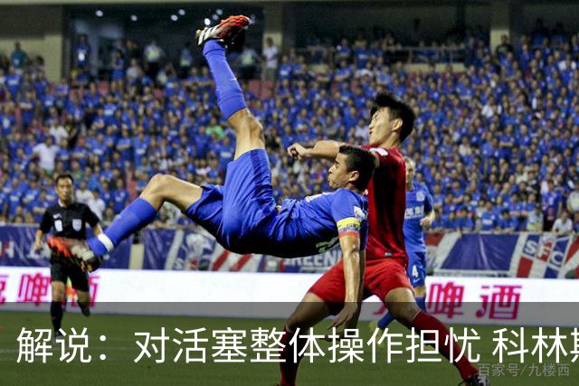 解说：对活塞整体操作担忧 科林斯合同几乎关上了哈大哥回归的门