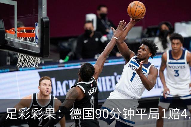 足彩彩果：德国90分钟平局1赔4.7 巴西2-1日本