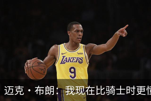 迈克·布朗：我现在比骑士时更懂沟通与变通 当时的骑士由LBJ带领