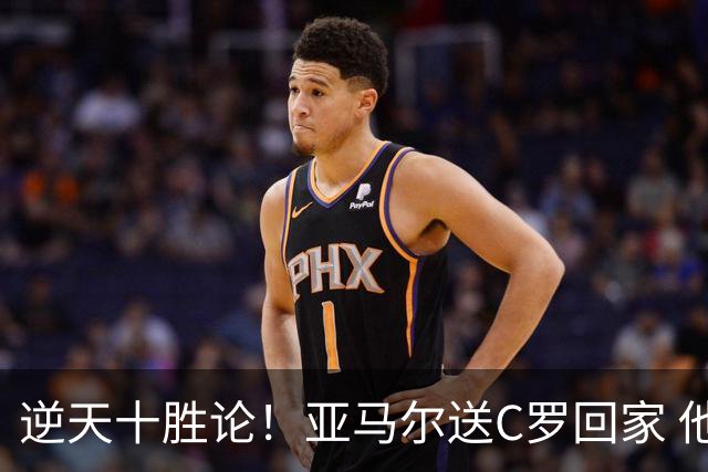 逆天十胜论！亚马尔送C罗回家 他就是西班牙胜利密码