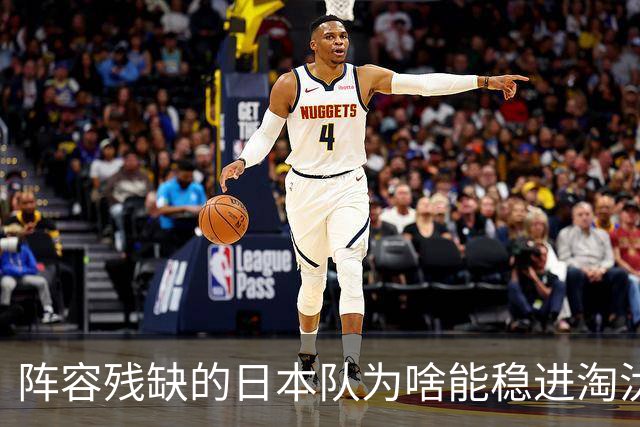 阵容残缺的日本队为啥能稳进淘汰赛？