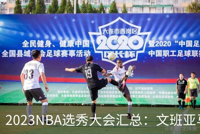 2023NBA选秀大会汇总：文班亚马状元 米勒榜眼