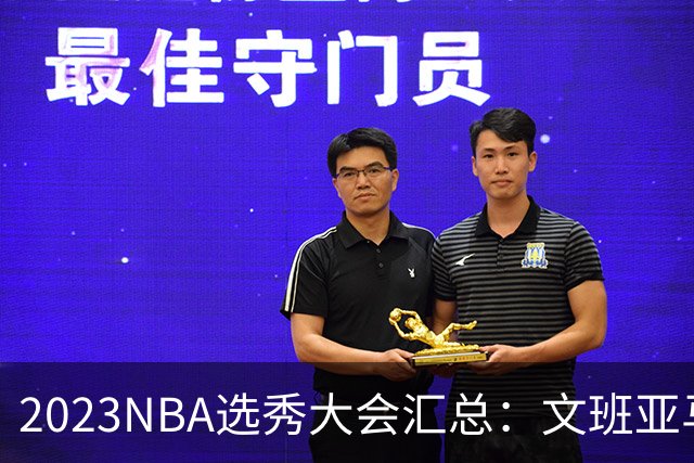 2023NBA选秀大会汇总：文班亚马状元 米勒榜眼
