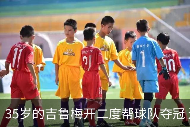 35岁的吉鲁梅开二度帮球队夺冠 还改写了意甲纪录