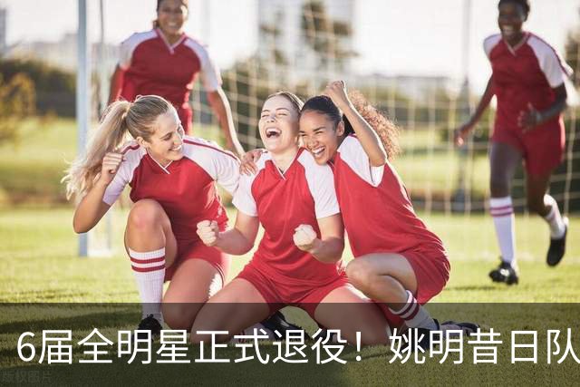 6届全明星正式退役！姚明昔日队友，励志楷模，职业生涯20年落幕