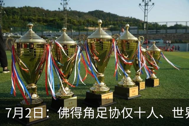 7月2日：佛得角足协仅十人、世界杯出征向国际足联借差旅款，中国足球好意思么