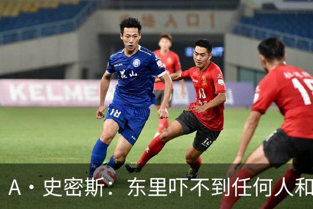 A·史密斯：东里吓不到任何人&湖人也就是西部第八的季后赛球队