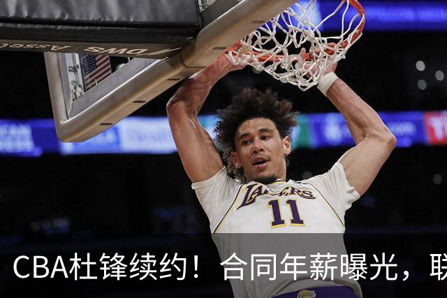 CBA杜锋续约！合同年薪曝光，联盟最高薪主教练，球迷褒贬不一