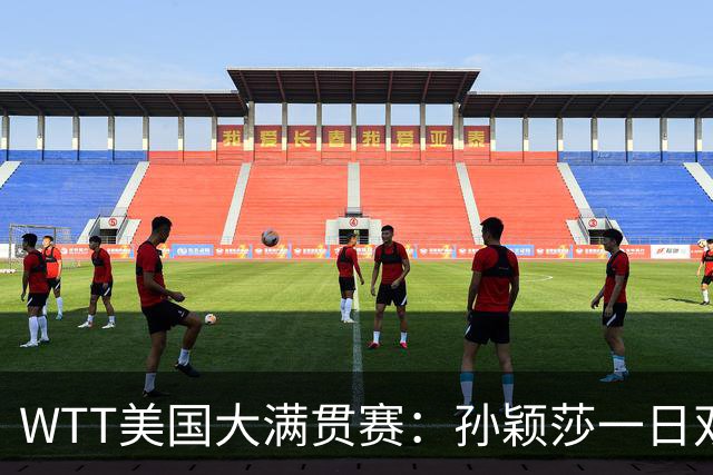 WTT美国大满贯赛：孙颖莎一日双赛过关